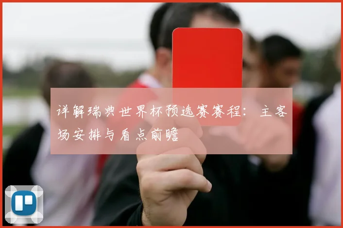 详解瑞典世界杯预选赛赛程：主客场安排与看点前瞻