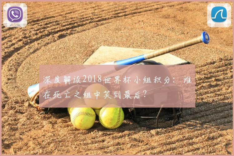 深度解读2018世界杯小组积分:谁在死亡之组中笑到最后?