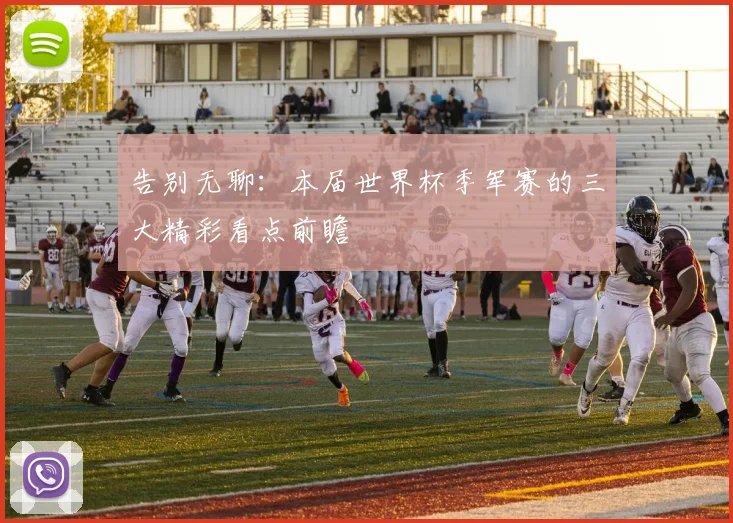 告别无聊：本届世界杯季军赛的三大精彩看点前瞻