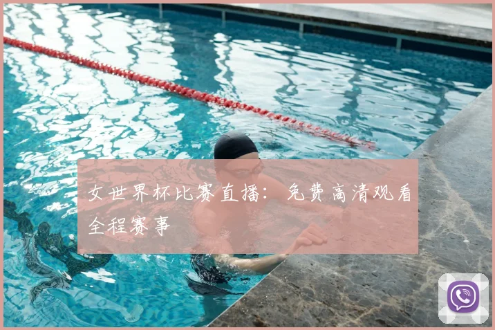 女世界杯比赛直播:免费高清观看全程赛事