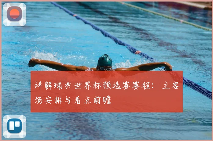 详解瑞典世界杯预选赛赛程：主客场安排与看点前瞻