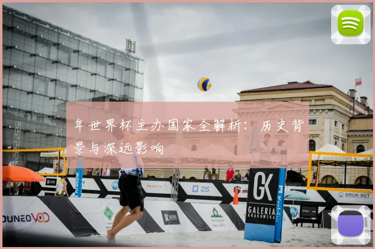 年世界杯主办国家全解析:历史背景与深远影响