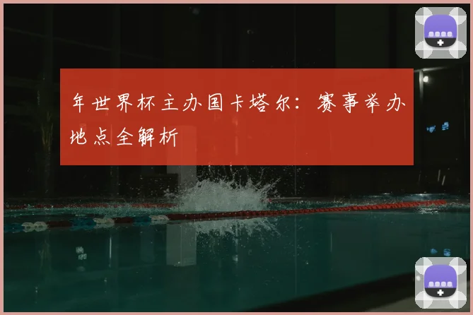年世界杯主办国卡塔尔：赛事举办地点全解析