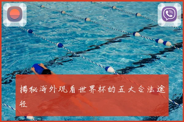 揭秘海外观看世界杯的五大合法途径